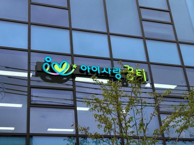 아이사랑꿈터 미추홀구 8호점 리모델링