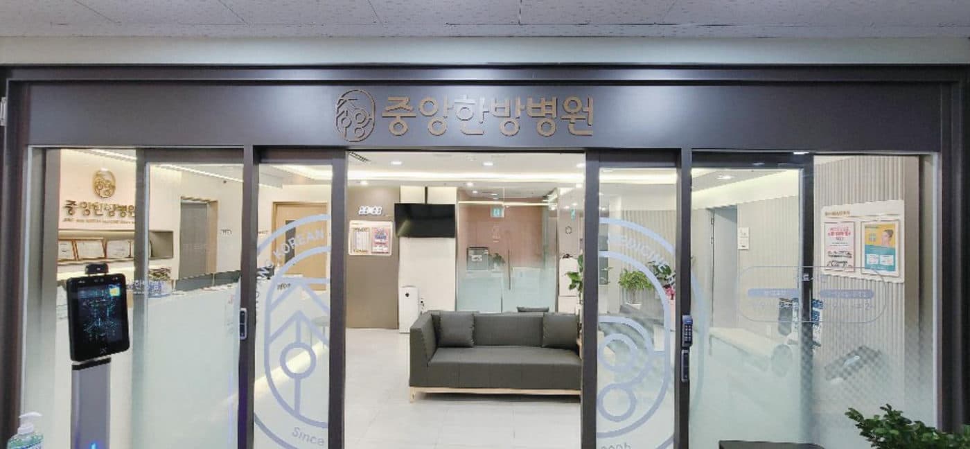 중앙한방병원